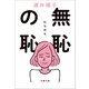 無恥の恥（文藝春秋） [電子書籍]