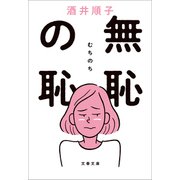 無恥の恥（文藝春秋） [電子書籍]
