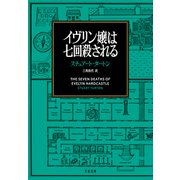 イヴリン嬢は七回殺される（文藝春秋） [電子書籍]