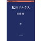 私のマルクス（文藝春秋） [電子書籍]