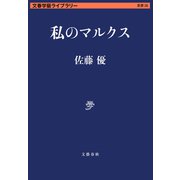 私のマルクス（文藝春秋） [電子書籍]