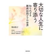 大切な人生に寄り添う 知られざる難病訪問ケアの世界（主婦の友社） [電子書籍]