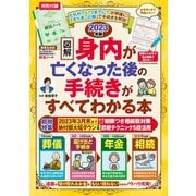 終活ノート付き 【図解】身内が亡くなった後の手続きがすべてわかる本 2023年版（扶桑社） [電子書籍]