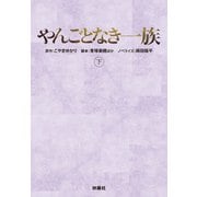 やんごとなき一族（下）（扶桑社） [電子書籍]