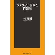ウクライナ侵攻と情報戦（扶桑社） [電子書籍]