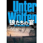 狼たちの宴（扶桑社） [電子書籍]