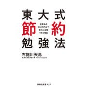 東大式節約勉強法 世帯年収300万円台で東大に合格できた理由（扶桑社） [電子書籍]
