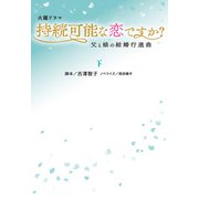 持続可能な恋ですか？～父と娘の結婚行進曲～（下）（扶桑社） [電子書籍]