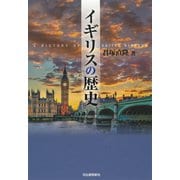 イギリスの歴史（河出書房新社） [電子書籍]