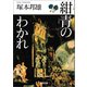 紺青のわかれ（河出書房新社） [電子書籍]