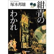 紺青のわかれ（河出書房新社） [電子書籍]