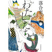 わたしたち（河出書房新社） [電子書籍]