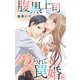 腹黒上司にハメられて罠婚 6（大都社） [電子書籍]