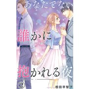 あなたでない誰かに抱かれる夜 2（大都社） [電子書籍]