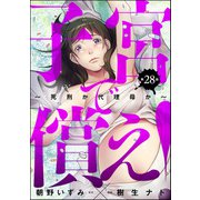 子宮で償え！ ～死刑か代理母か～（分冊版） 【第28話】（ぶんか社） [電子書籍]