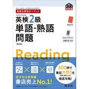 英検分野別ターゲット英検2級単語・熟語問題 改訂版（音声DL付）（旺文社） [電子書籍]