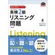 英検分野別ターゲット英検2級リスニング問題 改訂版（音声DL付）（旺文社） [電子書籍]