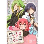 0歳児スタートダッシュ物語【フルカラー版】10（秋水社ORIGINAL） [電子書籍]