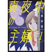真夜中の主婦【電子単行本版】1（秋水社ORIGINAL） [電子書籍]