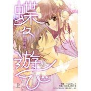 蝶々遊び【合冊版】 上巻（Bコミ） [電子書籍]