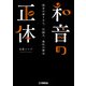 和音の正体～和音の成り立ち、仕組み、進化の歴史～（ヤマハミュージックメディア） [電子書籍]