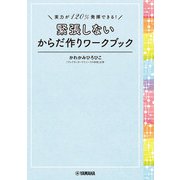 実力が120％発揮できる！ 緊張しないからだ作りワークブック（ヤマハミュージックメディア） [電子書籍]
