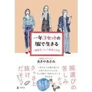 一年3セットの服で生きる 「制服化」という最高の方法（幻冬舎） [電子書籍]