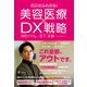 ゼロからわかる！ 美容医療×DX戦略（幻冬舎） [電子書籍]