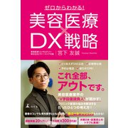 ゼロからわかる！ 美容医療×DX戦略（幻冬舎） [電子書籍]