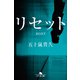 リセット（幻冬舎） [電子書籍]