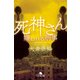 死神さん 嫌われる刑事（幻冬舎） [電子書籍]