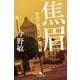 焦眉 警視庁強行犯係・樋口顕（幻冬舎） [電子書籍]