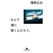 なんで僕に聞くんだろう。（幻冬舎） [電子書籍]
