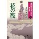 番所医はちきん先生 休診録四 花の筏（幻冬舎） [電子書籍]