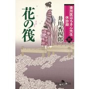 番所医はちきん先生 休診録四 花の筏（幻冬舎） [電子書籍]