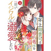 noicomi 年上御曹司は婚約者（仮）をイジワルに溺愛したい（分冊版）4話（スターツ出版） [電子書籍]
