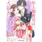 年上御曹司は婚約者（仮）をイジワルに溺愛したい1巻（スターツ出版） [電子書籍]