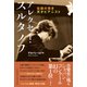 アレクセイ・スルタノフ（アルファベータブックス） [電子書籍]
