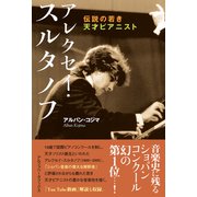 アレクセイ・スルタノフ（アルファベータブックス） [電子書籍]