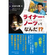 ライナー・ノーツってなんだ！？（アルファベータブックス） [電子書籍]
