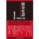 演奏史譚 1954/55（アルファベータブックス） [電子書籍]