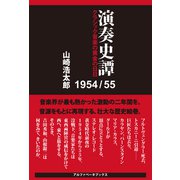 演奏史譚 1954/55（アルファベータブックス） [電子書籍]