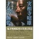 実相寺昭雄 才気の伽藍（アルファベータブックス） [電子書籍]