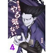魔王様はやる気がない 4（PICK UP PRESS） [電子書籍]