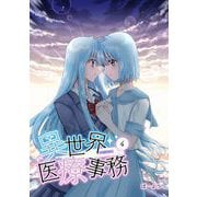 異世界医療事務 4（PICK UP PRESS） [電子書籍]