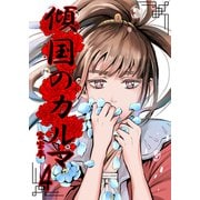 傾国のカルマ 4（PICK UP PRESS） [電子書籍]