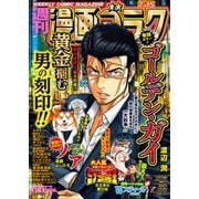 漫画ゴラク 2022年 7/15号（日本文芸社） [電子書籍]