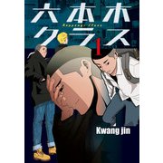 六本木クラス～信念を貫いた一発逆転物語～ 1（piccomics） [電子書籍]
