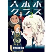 六本木クラス～信念を貫いた一発逆転物語～ 2（piccomics） [電子書籍]
