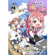 よんこまてっぺんっ！！！！！！！！！！！！！！！ 第1話（ブシロードワークス） [電子書籍]